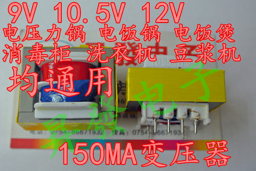 10.5V-12V通用 150MA电压力锅电饭锅煲消毒柜洗衣机豆浆机变压器