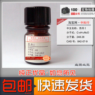 苏丹Ⅰ 苏丹红I 1号 实验用分析纯AR 生物染色剂化学试剂842-07-9