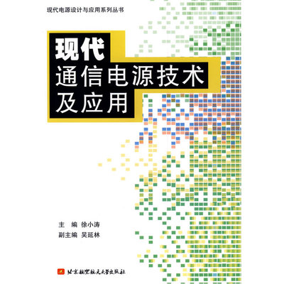 现代通信电源技术及应用