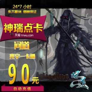 问道90元光宇一卡通90元90光宇币问道9000元宝 自动充值
