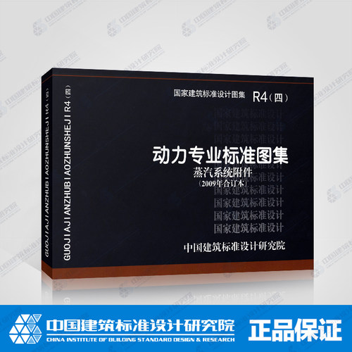 国标图集标准图R4(四)动力专业标准图集 蒸汽系统附件(2009年合订本)包括07R408,05R407,05K232
