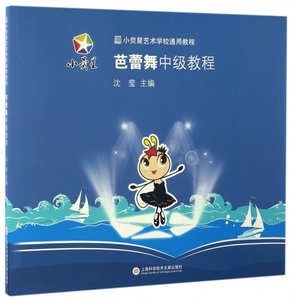 芭蕾舞中级教程 沈莹 主编 正版书籍