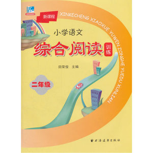 小学语文综合阅读训练.二年级
