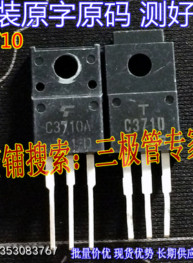 原装进口拆机原字原码 C3710 2SC3710 TO-220直插/现货测好