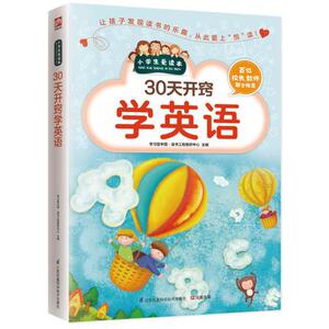 正版包邮 30天开窍学英语 学习型中国·读书工程教研中心 中学生课外读物 书籍排行榜