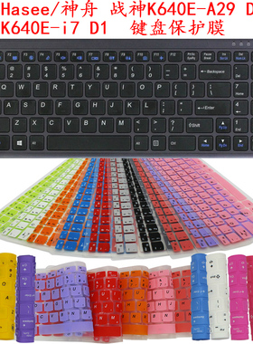 Hasee/神舟 战神K640E-A29 D1 K640E-i7 D1键盘保护贴膜 防尘套