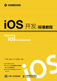 包邮 丁敬香袁美斌崔文 书 正版 iOS开发标准教程 移动设备程序开发书籍 畅想畅销书 书店