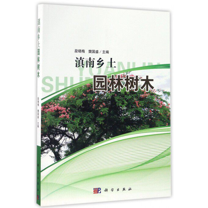 【正版包邮】滇南乡土园林树木