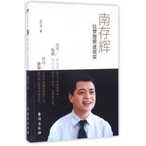南存辉(让梦想照进现实)