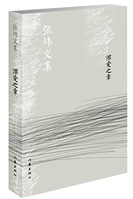 新华书店正版深爱之章  张炜 著 张炜文集  作家出版社