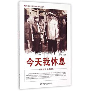正版书籍 今天我休息 刘凤禄 中国红色教育电影连环画丛书 中国电影出版社图书籍连环画书籍 9787106040024