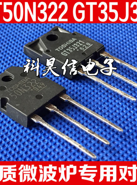 原装进口拆机 GT35J321 50N322 GT50N322 微波炉专用配对管 TO-3P