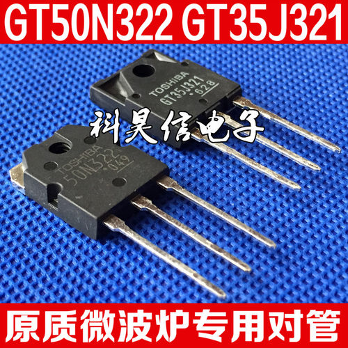 原装进口拆机 GT35J321 50N322 GT50N322 微波炉专用配对管 TO-3P