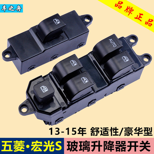 五菱宏光S玻璃升降器开关
