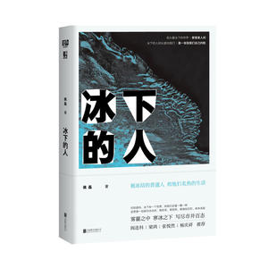 冰下的人（阎连科、梁鸿、张悦然、杨庆祥）