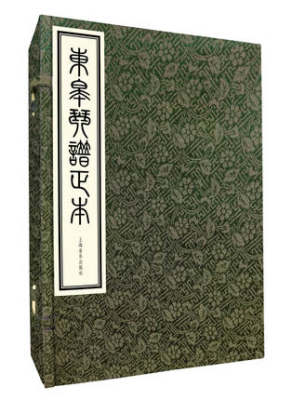 东皋琴谱正本 一函共五册 精装版 宣纸印刷 收录东皋心越禅师琴学年谱表 正版包邮 上海音乐出版社