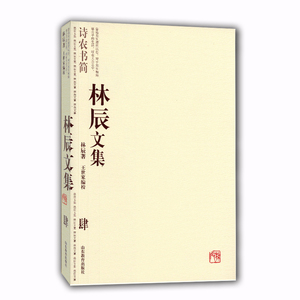 林辰文集（肆）：诗农书简