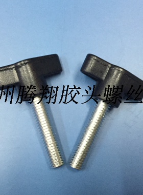 8X35一字塑料手拧螺丝  35#T形调节螺丝  黑色提手螺丝 包胶螺丝