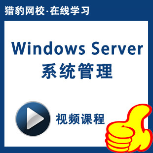 Windows Server 系统管理视频课程windows服务器系统管理环境配置