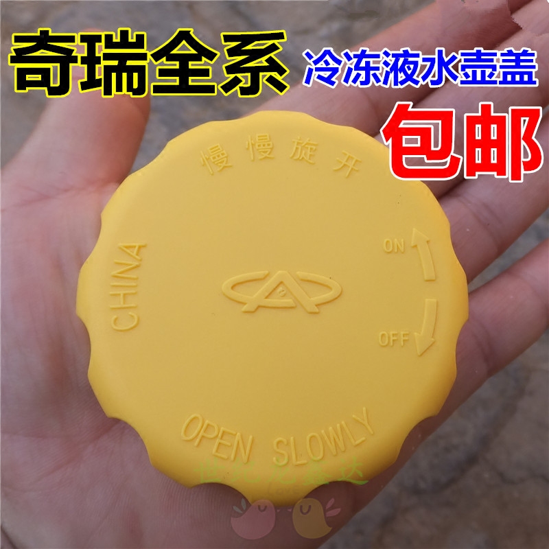 奇瑞QQ防冻液盖子310副水壶盖A516瑞麒G3膨胀A3 东方v5308水箱X5