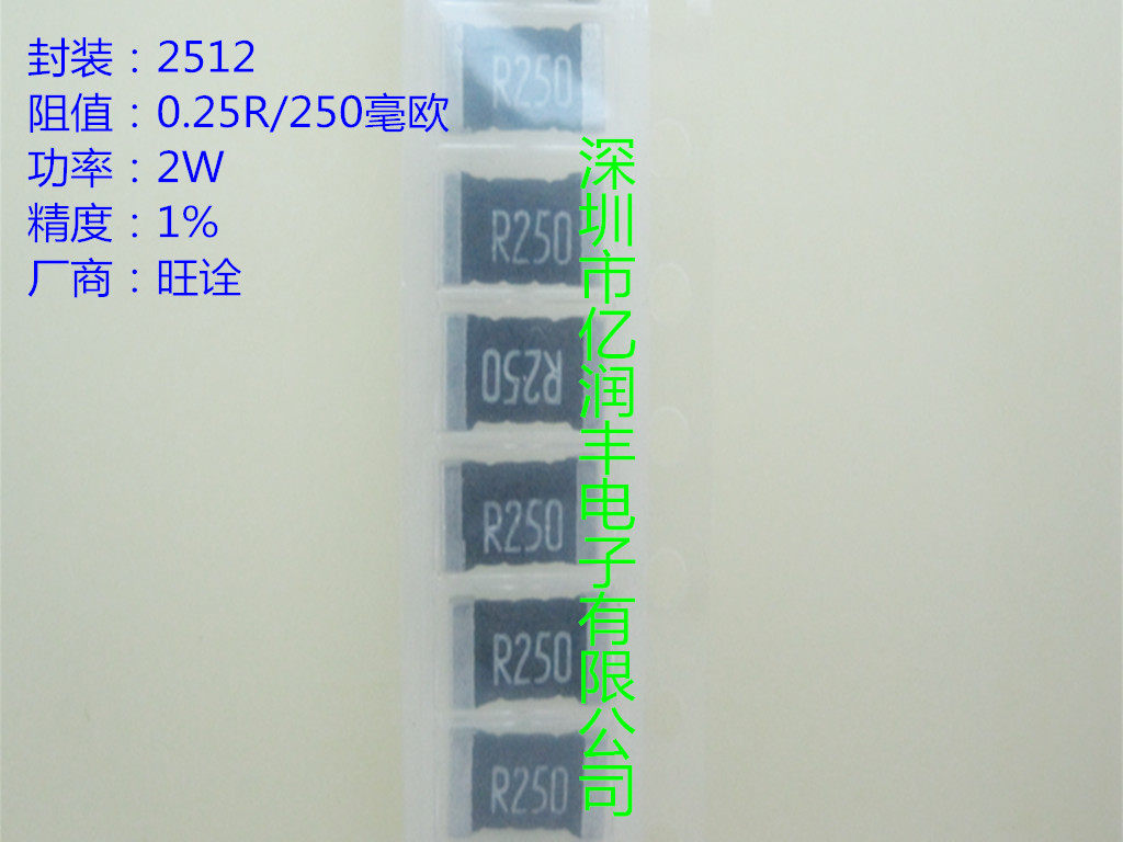 贴片合金电阻 2512 r250 0.25r 1.5w 1% 250毫欧 可直拍 旺诠系列