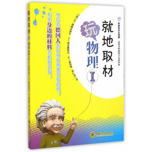 科普知识大观园?走进奇妙的科学实验世界—就地取材玩物理I