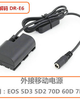 电源外置外挂电池专用连接器LP-E6 5D3 5D2 60D 70D DR-E6 ACK-E6