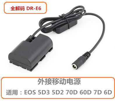 电源外置外挂电池专用连接器LP-E6 5D3 5D2 60D 70D DR-E6 ACK-E6