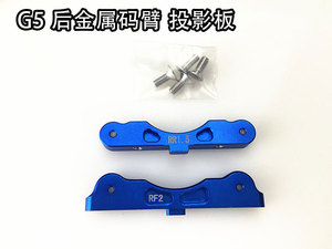 雷虎G5后臂码投影板升级件 后投影板PD1906+球座PD1907
