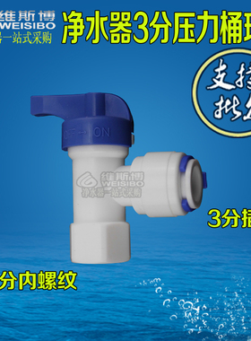 3分压力桶球阀开关储水罐2分内螺纹转3分插管接头净水器纯水机