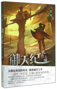 御天纪(银色之城) 正版书籍 木垛图书
