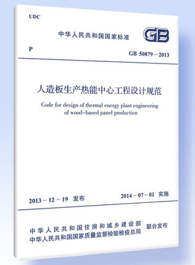 人造板生产热能中心工程设计规范GB 50879-2013