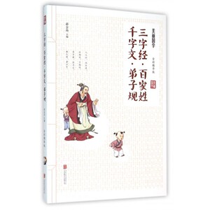三字经百家姓千字文弟子规(全彩精华版)/美丽国学 博库网