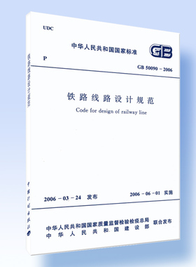 铁路线路设计规范GB 50090-2006