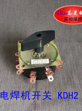 KDH2-8W电焊机分头摆档开关KDH40-2-8 KH8 二层 16脚 380V 40A