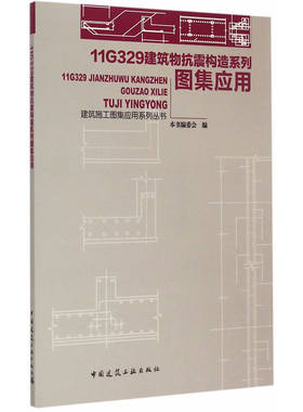 当当网 11G329建筑物抗震构造系列图集应用 本书编委会编 中国建筑工业出版社 正版书籍