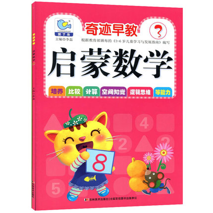 啟蒙數學 3 附教具卡片奇跡早教園丁鳥幼兒數學數字認知書寫與分解幼兒園中班上培養比較計算空間知覺邏輯思維等能力幼兒園書籍