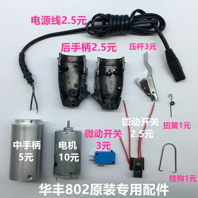 华丰802电动螺丝刀配件 电机微动拨动开关电源线后手柄压杆中手柄