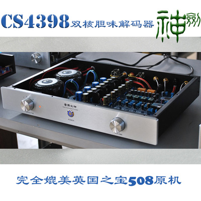 【音乐剑神】双核双牛CS4398胆味棕神版，大解码器，PK英国之宝