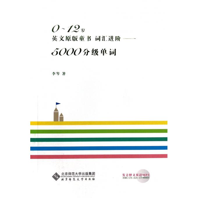 0-12岁英文原版童书词汇进阶--5000分级单词(附光