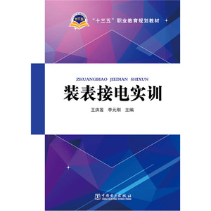 “十三五”职业教育规划教材 装表接电实训