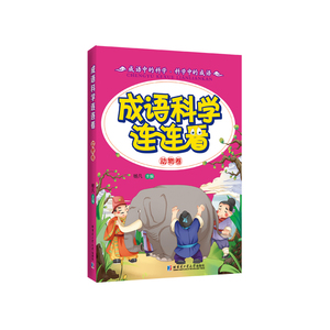 成语科学连连看（动物卷）