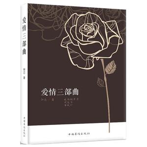 爱情三部曲：鲁晓鹏小说集