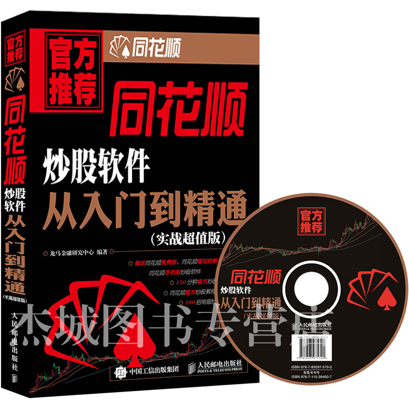 正版现货 同花顺炒股软件从入门到精通 同花顺炒股教程书籍 网上炒股票技巧大全集 炒股入门与实战技巧 K线均线趋势分析