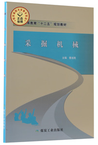 采掘机械 普通高等教育“十二五”规划教材 曹连民主编