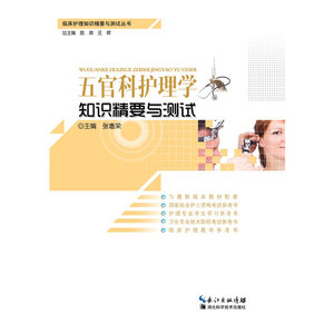现货正版 五官科护理学知识精要与测试 临床护理知识精要与测试