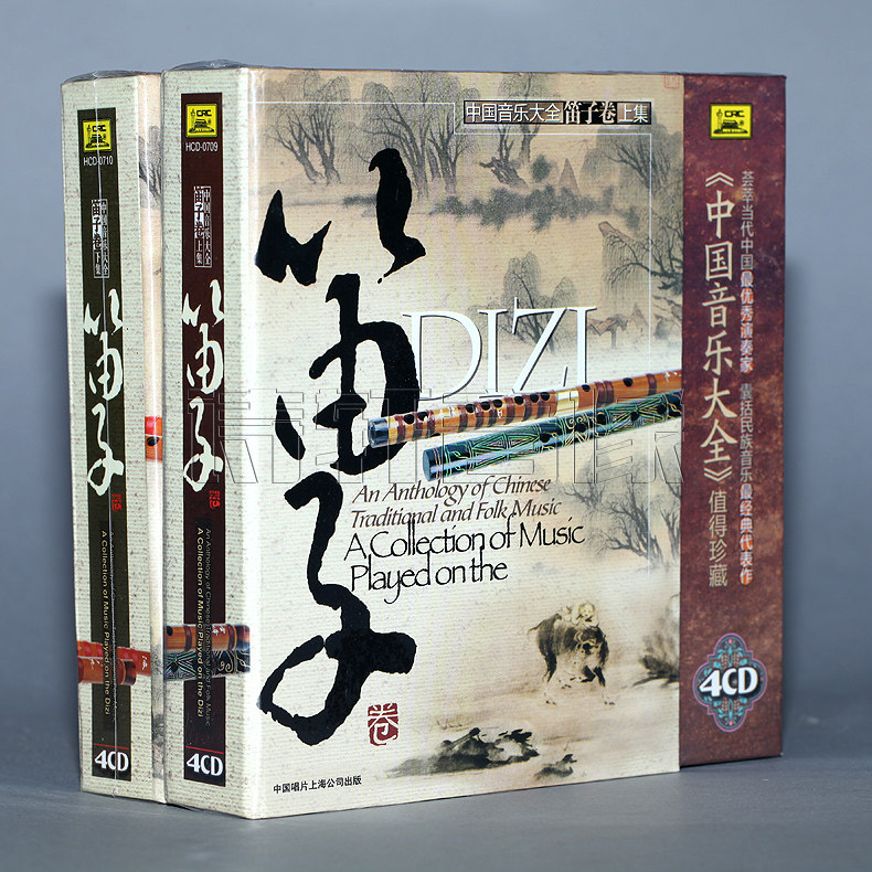 正版 中国音乐大全 笛子卷 上下卷 8CD 陆春龄 刘管乐