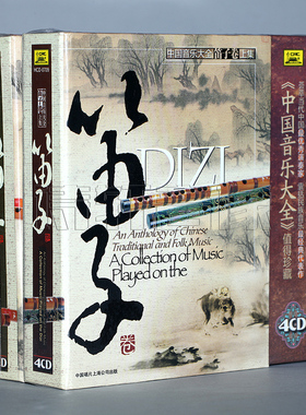 正版 中国音乐大全 笛子卷 上下卷 8CD 陆春龄 刘管乐