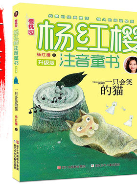 一只会笑的猫(升级版)/樱桃园杨红樱注音童书 杨红樱拼音版童书作品 6-10岁儿童文学 小学生一二三年级课外阅读儿童文学书籍