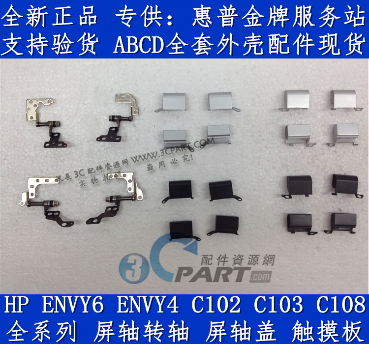 惠普ENVY6ENVY4TPN-C103外壳